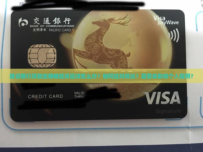 建设银行贷款逾期被起诉应该怎么办