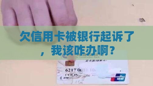 欠信用卡被银行起诉如何自救