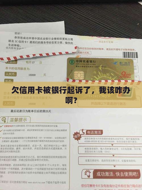 欠信用卡被银行起诉如何自救