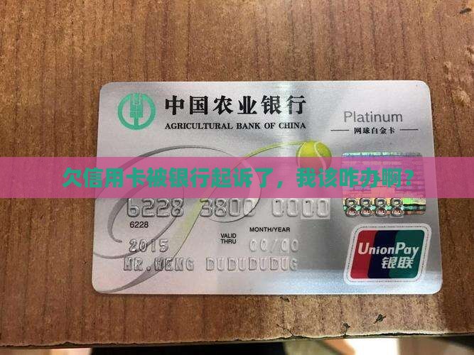 欠信用卡被银行起诉如何自救