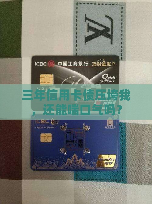 信用卡欠3年无力偿还