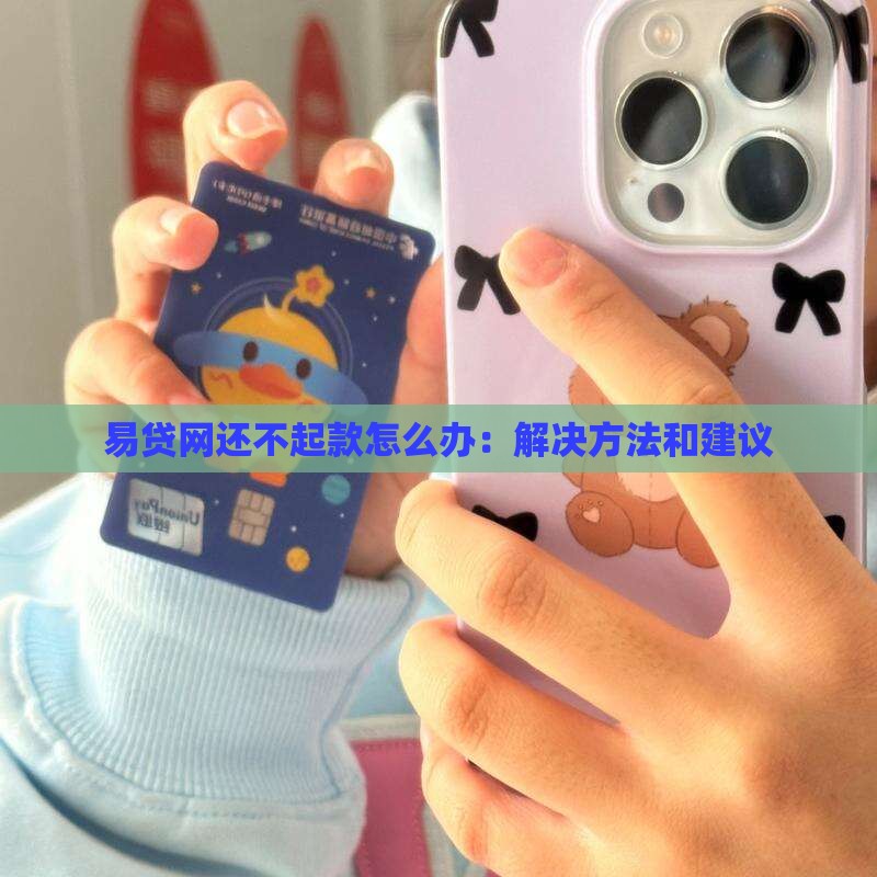 易贷网还不起款怎么办