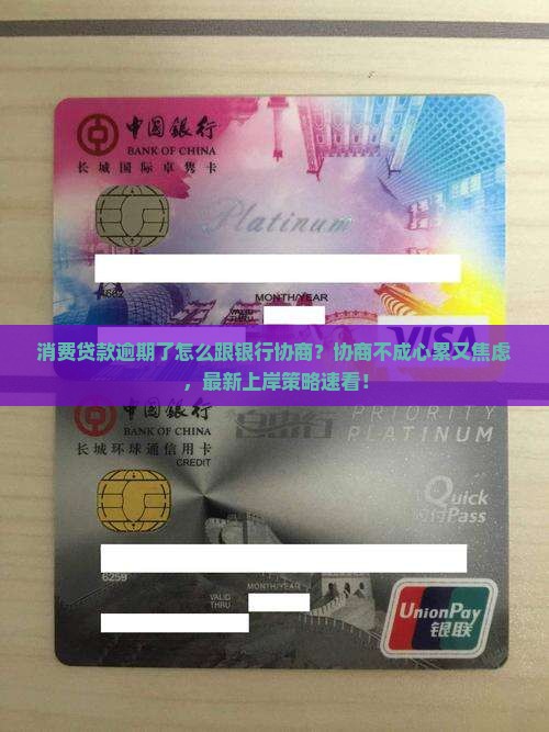 消费贷款逾期怎么跟银行协商