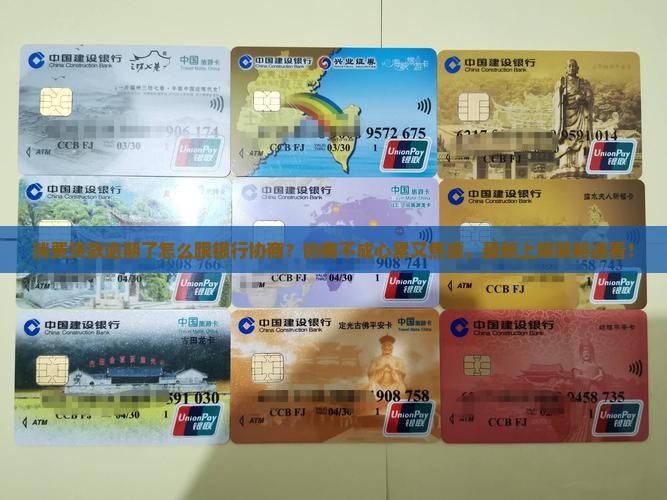 消费贷款逾期怎么跟银行协商