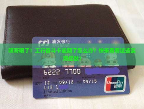 工商银行信用卡奋斗卡逾期怎么处理 工商银行信用卡奋斗卡逾期怎么处理