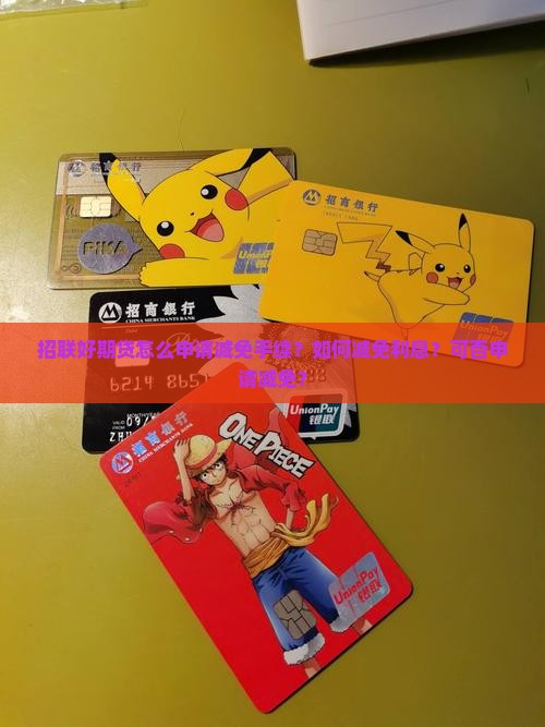 招联好期贷怎么申请减免手续