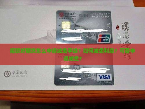 招联好期贷怎么申请减免手续