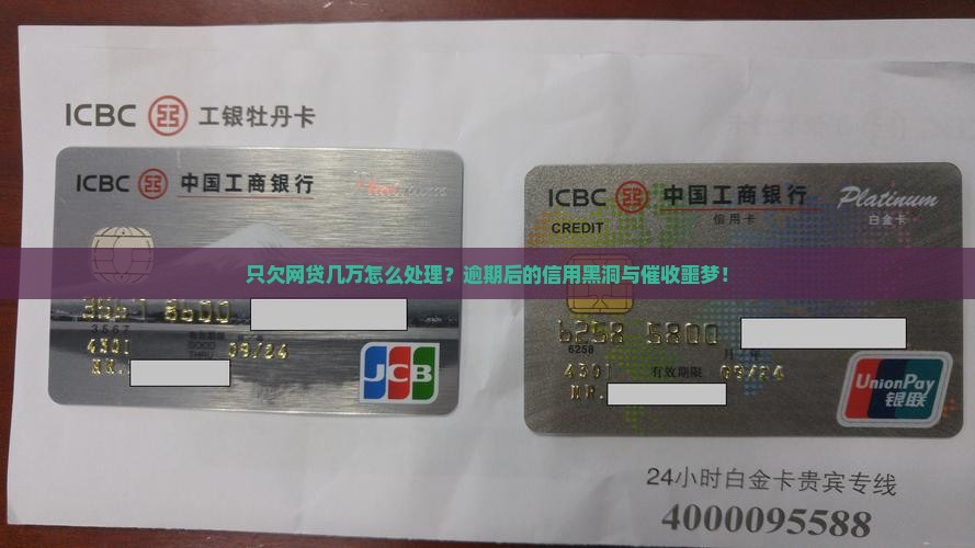 只欠网贷几万怎么处理的影响及后果