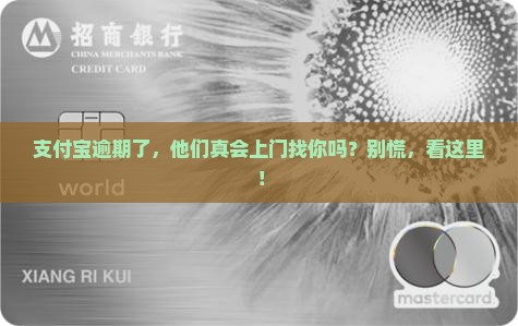 支付宝逾期后会不会上门解决方案
