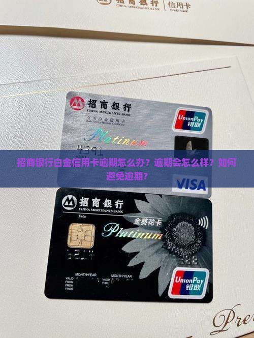 招商银行白金信用卡逾期