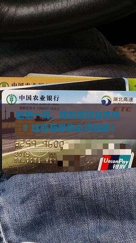 放心借逾期一个星期会产生哪些后果