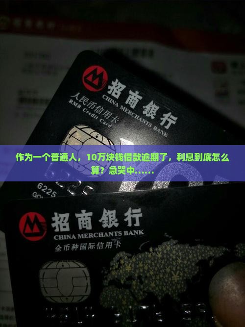 10万借款逾期利息计算公式