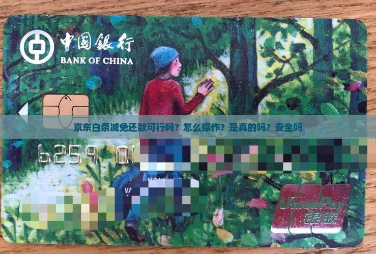 京东白条减免还款可行吗