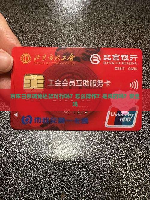 京东白条减免还款可行吗