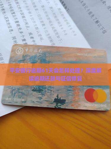 平安银行逾期61天会怎样处理