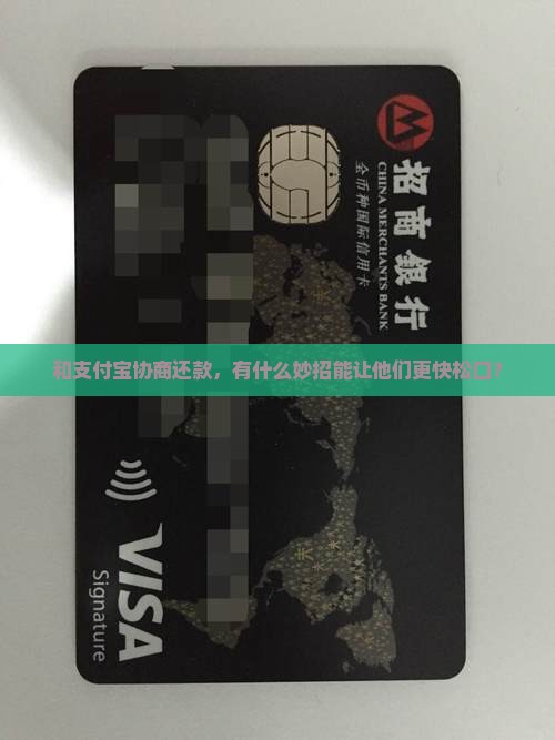 支付宝怎么与他们协商还款更容易成功