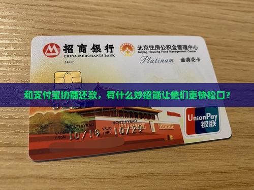 支付宝怎么与他们协商还款更容易成功