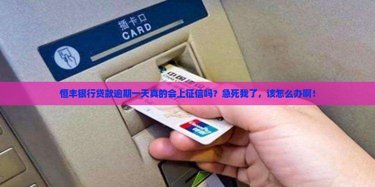 恒丰银行贷款逾期一天会上征信吗如何处理