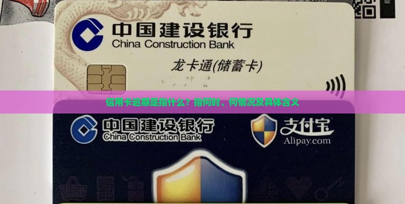 信用卡逾期是指什么