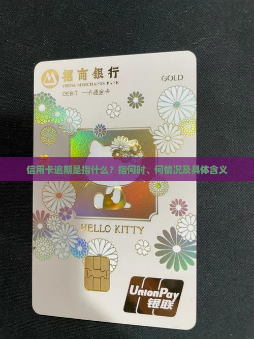 信用卡逾期是指什么