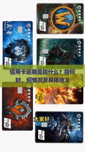 信用卡逾期是指什么