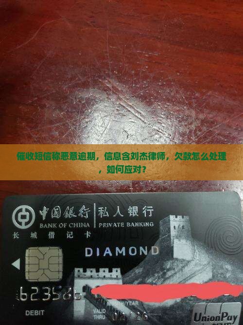 催收短信说恶意逾期该如何应对