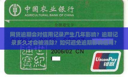 网贷逾期会对信用记录产生几年影响