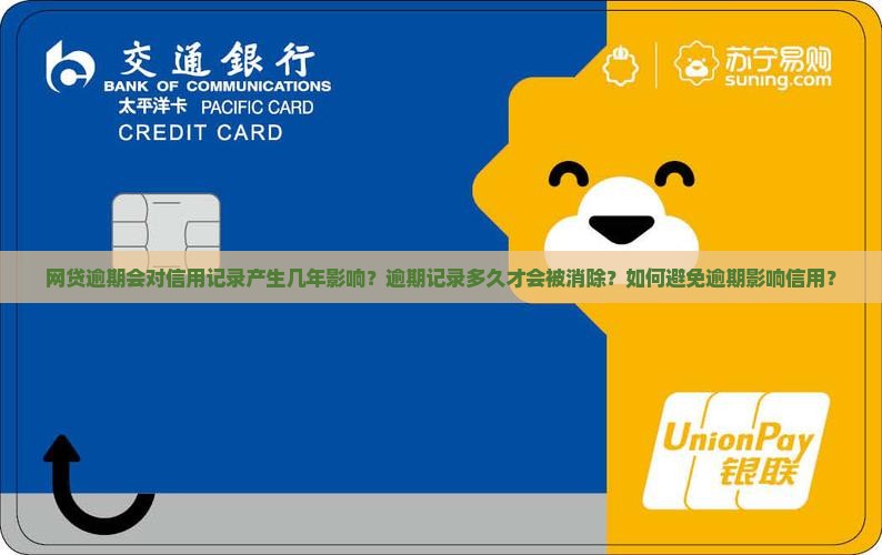 网贷逾期会对信用记录产生几年影响