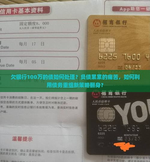 欠银行100万的债如何处理