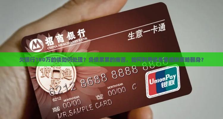 欠银行100万的债如何处理