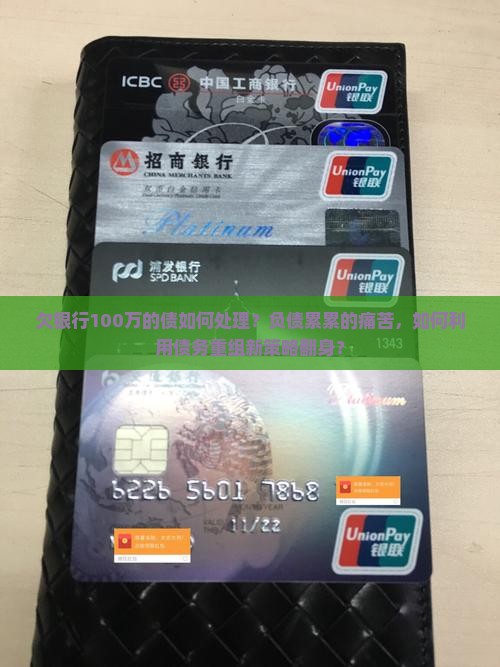 欠银行100万的债如何处理