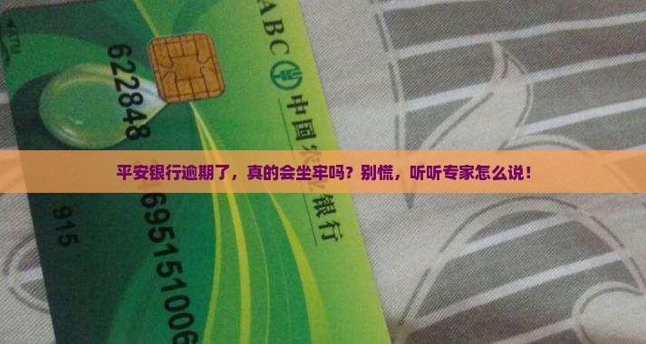 如何处理平安银行逾期会坐牢吗问题