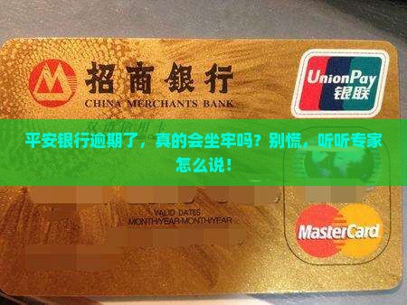 如何处理平安银行逾期会坐牢吗问题