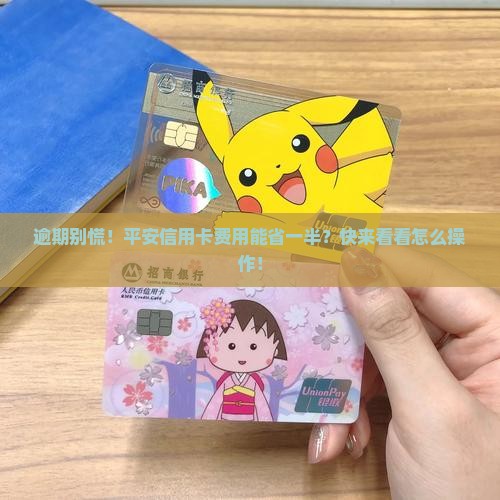 平安信用卡逾期如何减免一半费用