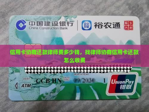信用卡协商还款律师费多少钱