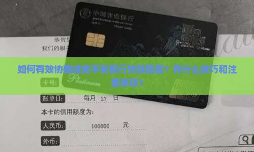 平安银行贷款如何有效协商减免额度