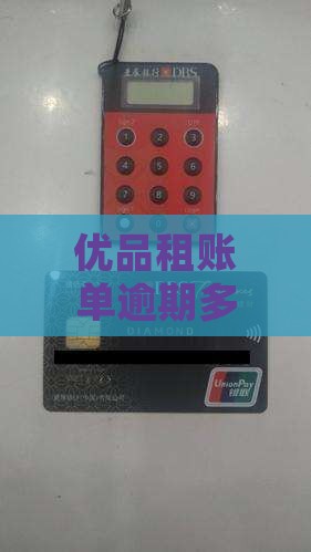 优品租逾期多少天可以提起诉讼