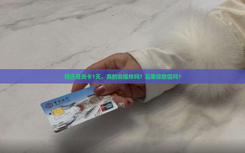 易贷卡晚还1天会有什么后果