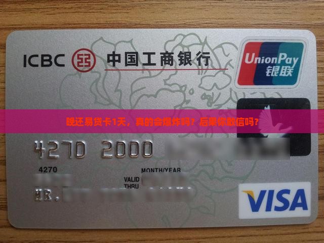 易贷卡晚还1天会有什么后果