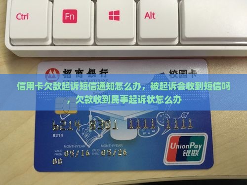 信用卡欠款起诉短信通知怎么办