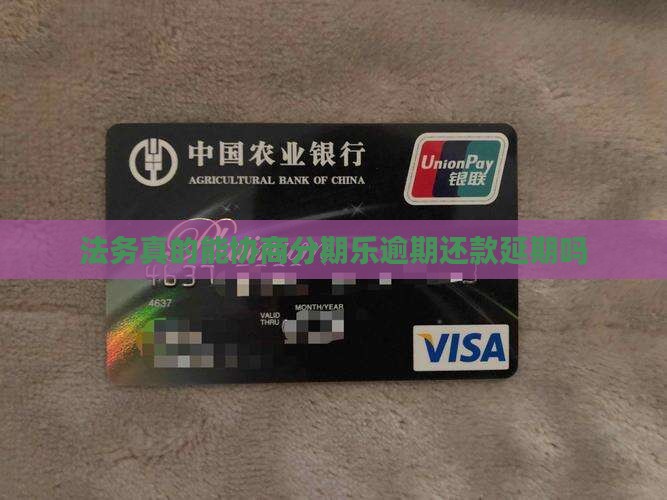 法务到底能不能协商分期乐延期 法务到底能不能协商分期乐延期