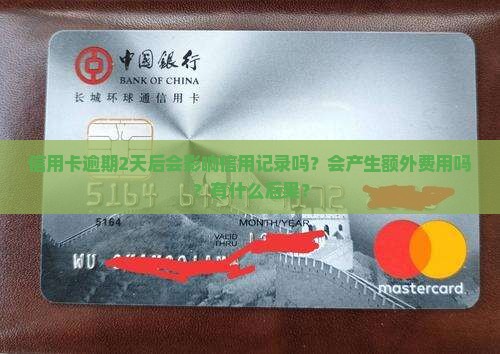 信用卡逾期2天后会发生什么 信用卡逾期2天后会发生什么