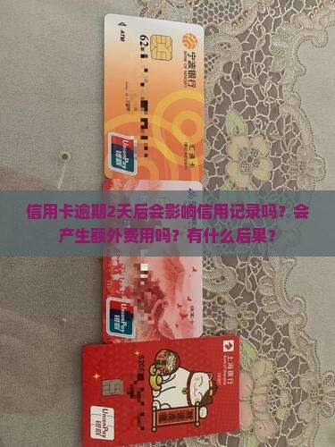 信用卡逾期2天后会发生什么 信用卡逾期2天后会发生什么