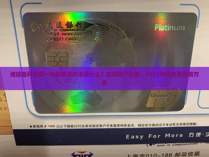 维信金科逾期一年的解决办法是什么