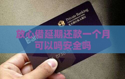 放心借延期还款一个月可以吗