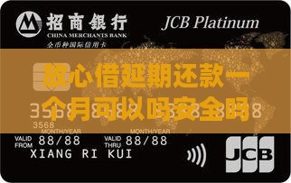 放心借延期还款一个月可以吗