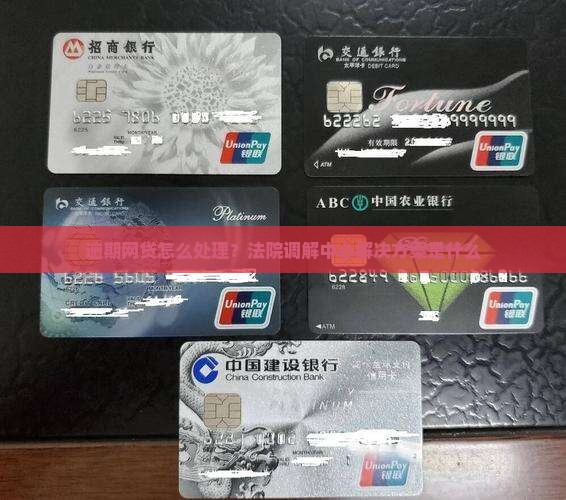 逾期法院调解中心解决方案是什么