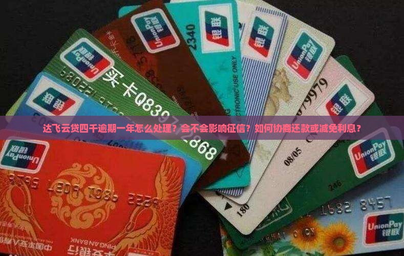 达飞云贷四千逾期一年该如何处理