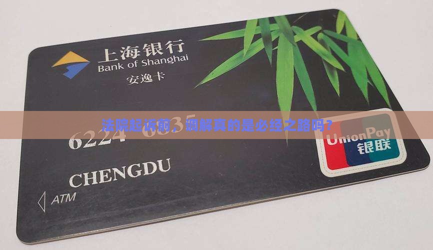 起诉必须先多元调解吗法院