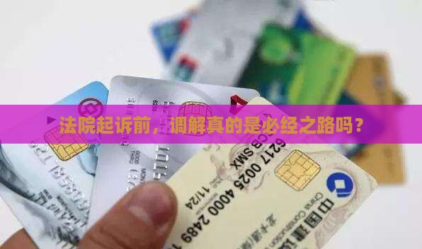 起诉必须先多元调解吗法院